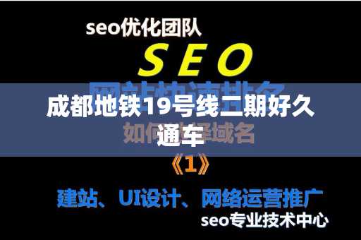 成都地铁19号线二期好久通车