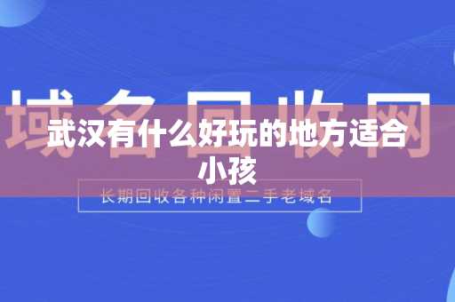 武汉有什么好玩的地方适合小孩