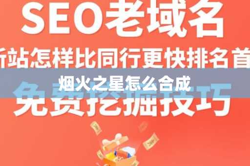 烟火之星怎么合成