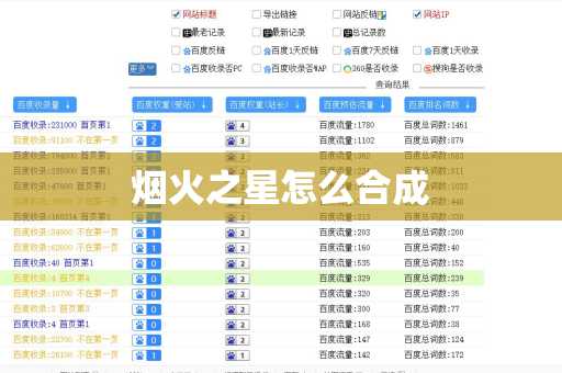烟火之星怎么合成