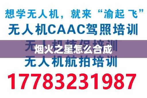 烟火之星怎么合成
