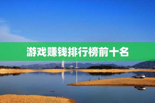 游戏赚钱排行榜前十名