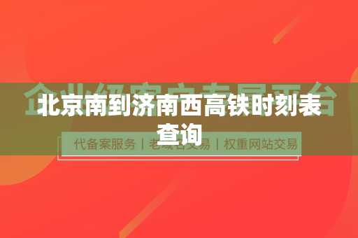 北京南到济南西高铁时刻表查询