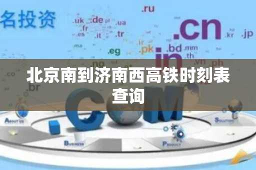 北京南到济南西高铁时刻表查询