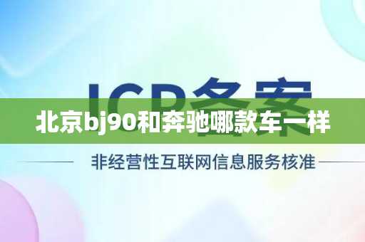 北京bj90和奔驰哪款车一样