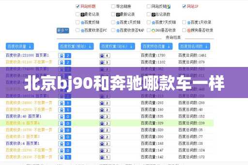 北京bj90和奔驰哪款车一样
