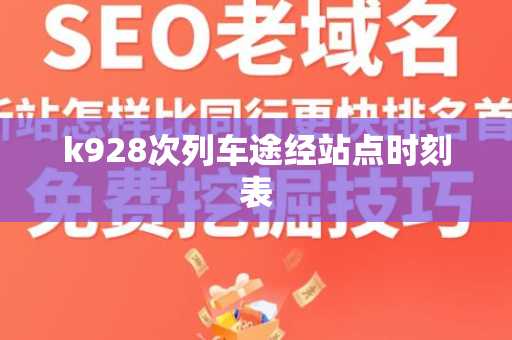 k928次列车途经站点时刻表