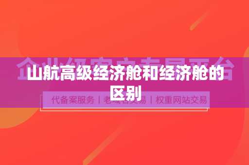 山航高级经济舱和经济舱的区别