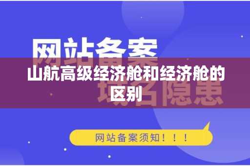 山航高级经济舱和经济舱的区别