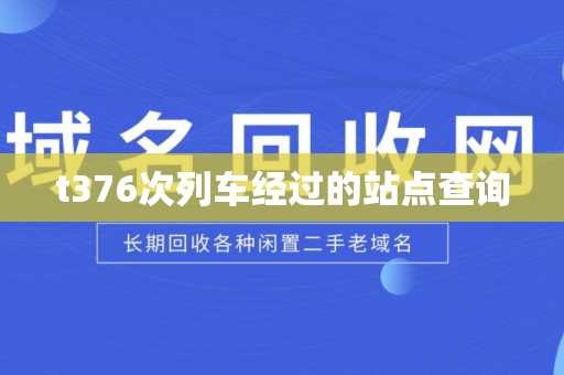 t376次列车经过的站点查询