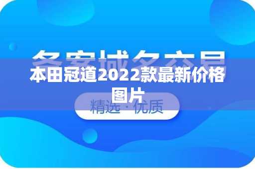 本田冠道2022款最新价格图片