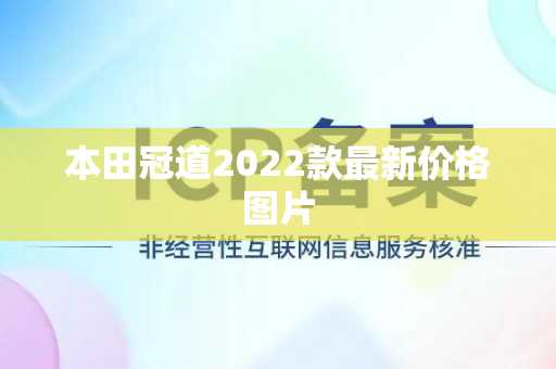 本田冠道2022款最新价格图片