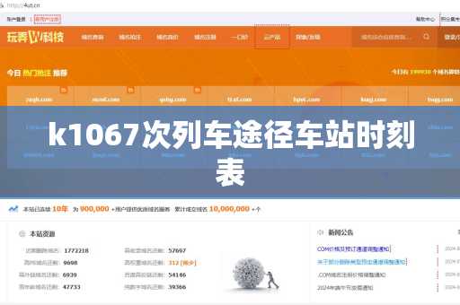 k1067次列车途径车站时刻表