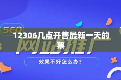 12306几点开售最新一天的票