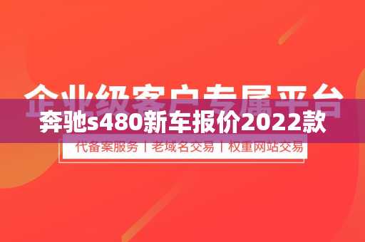 奔驰s480新车报价2022款