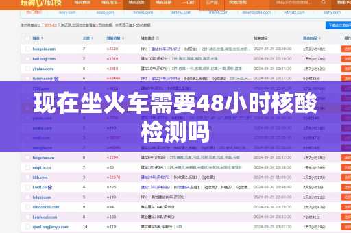 现在坐火车需要48小时核酸检测吗