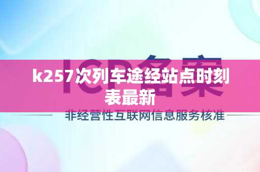 k257次列车途经站点时刻表最新