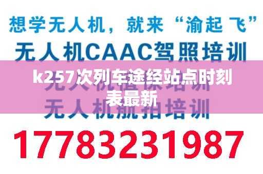 k257次列车途经站点时刻表最新