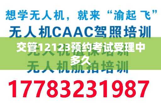 交管12123预约考试受理中多久