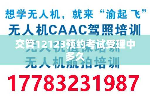 交管12123预约考试受理中多久