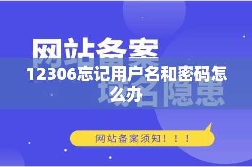 12306忘记用户名和密码怎么办