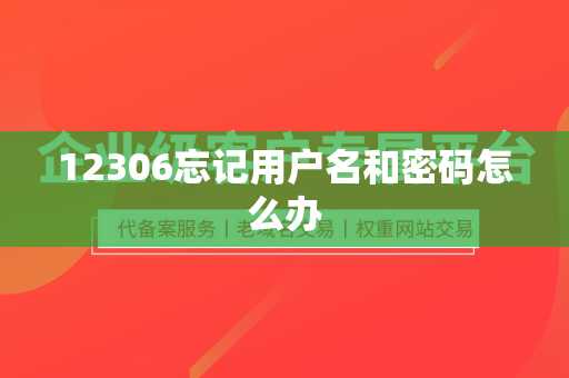12306忘记用户名和密码怎么办