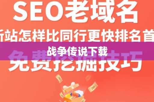 战争传说下载