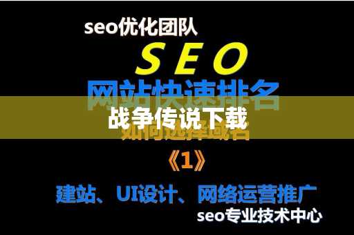 战争传说下载