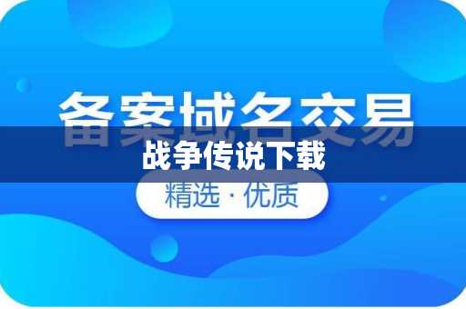 战争传说下载