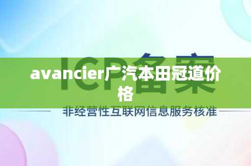 avancier广汽本田冠道价格