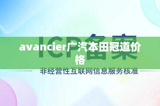 avancier广汽本田冠道价格