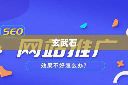 玄武石