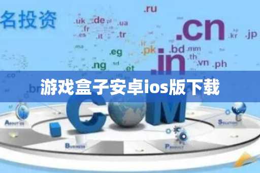 游戏盒子安卓ios版下载