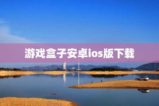 游戏盒子安卓ios版下载