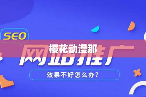 樱花动漫那