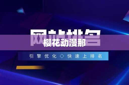 樱花动漫那