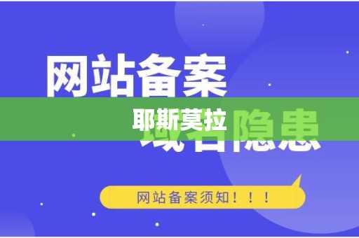 耶斯莫拉