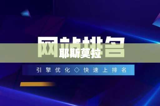 耶斯莫拉