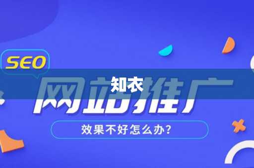 知衣