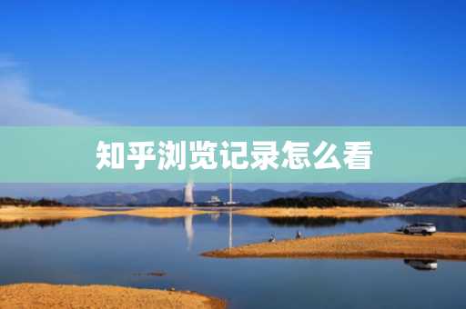 知乎浏览记录怎么看