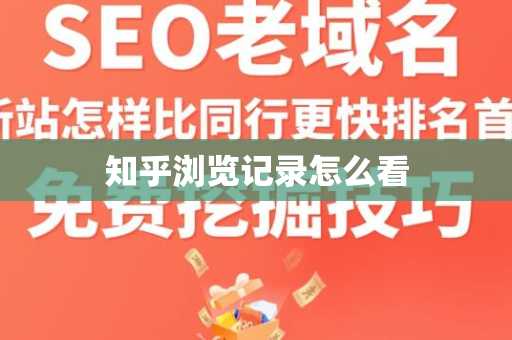 知乎浏览记录怎么看
