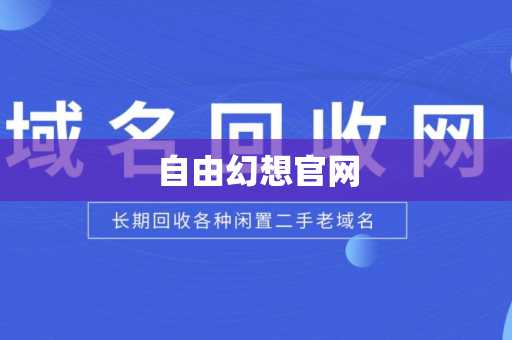 自由幻想官网