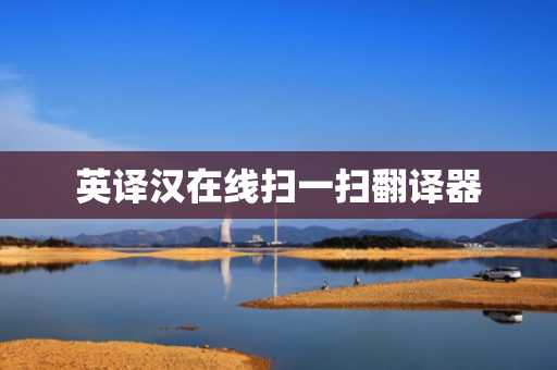 英译汉在线扫一扫翻译器
