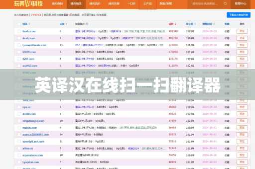 英译汉在线扫一扫翻译器