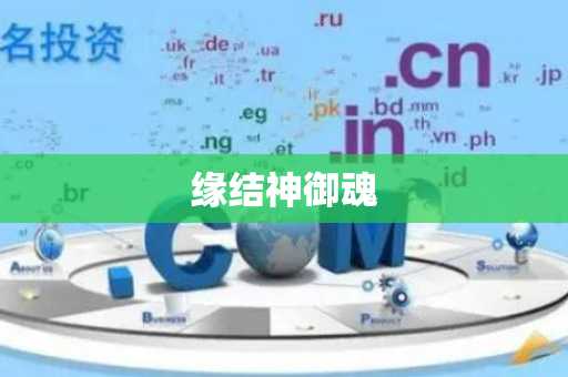 缘结神御魂