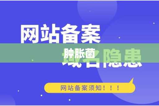 肿胀菌
