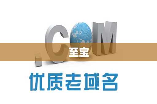 至宝