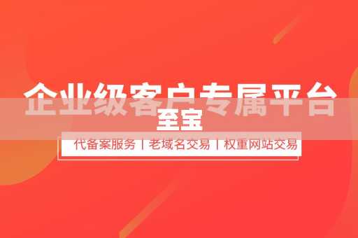 至宝