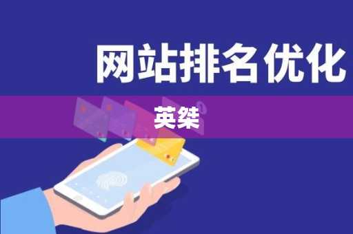 英桀