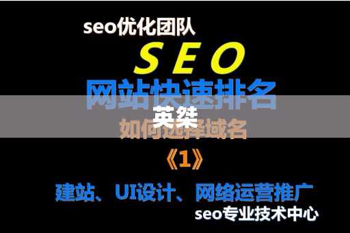 英桀